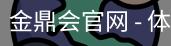 金鼎会